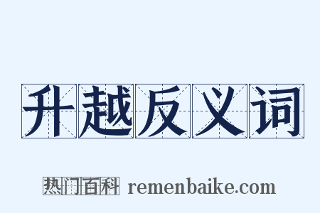 升越反义词是什么意思的图片